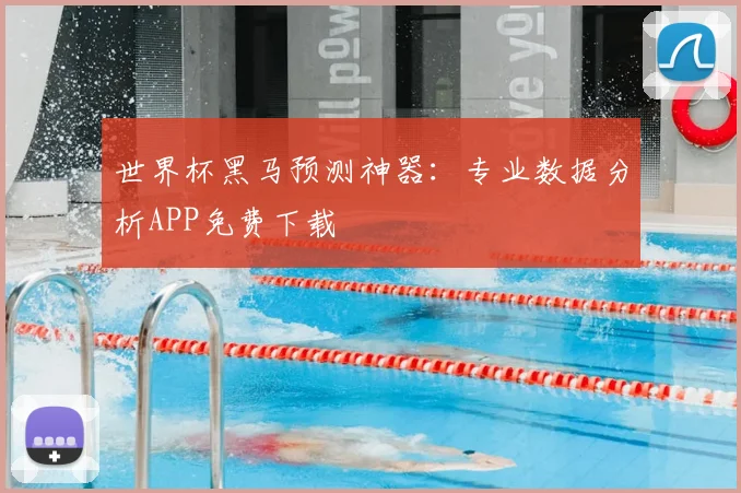 世界杯黑马预测神器:专业数据分析APP免费下载
