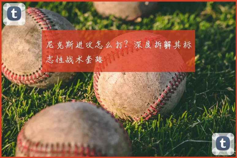 尼克斯进攻怎么打？深度拆解其标志性战术套路