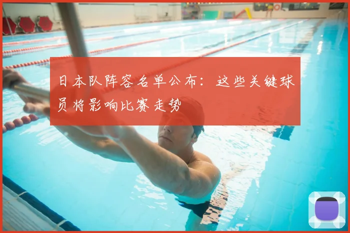 日本队阵容名单公布：这些关键球员将影响比赛走势