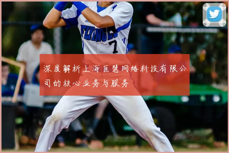 深度解析上海匡慧网络科技有限公司的核心业务与服务