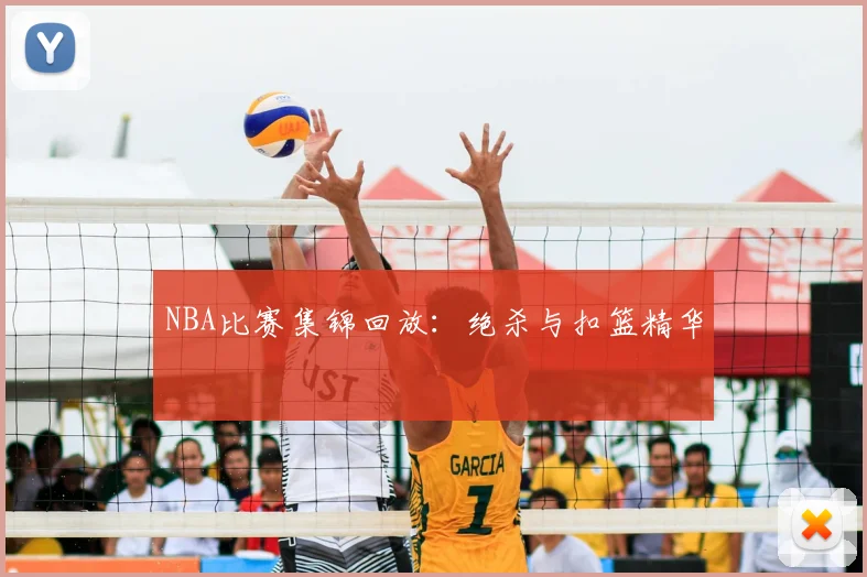 NBA比赛集锦回放：绝杀与扣篮精华