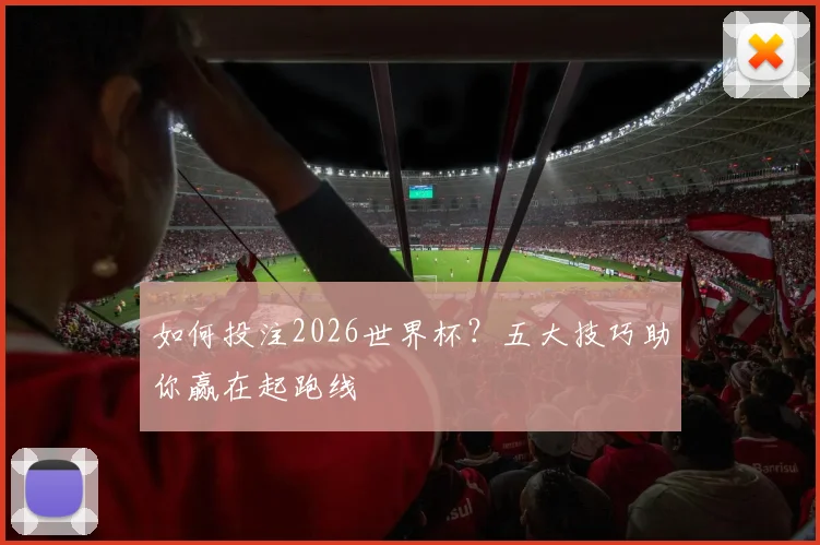如何投注2026世界杯？五大技巧助你赢在起跑线